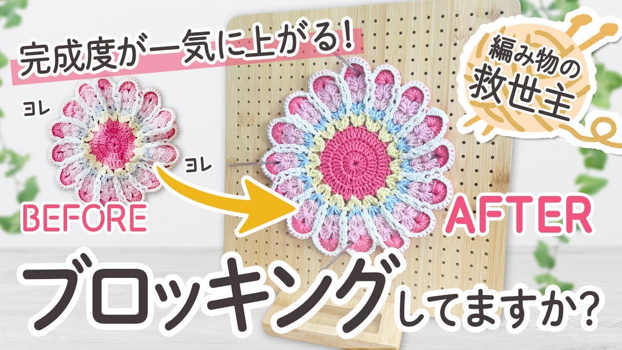 【作品の完成度を2倍に】ブロッキングボード使ってますか？※かぎ針編みブロッキングボードの使い方