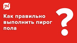 Как правильно выполнить пирог пола?