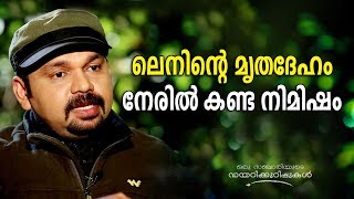 Here lays Vladimir Lenin's embalmed body | Oru Sanchariyude Diary Kurippukal | EPI 311 Here lays Vladimir Lenin's embalmed body | Oru Sanchariyude Diary Kurippukal | EPI 311