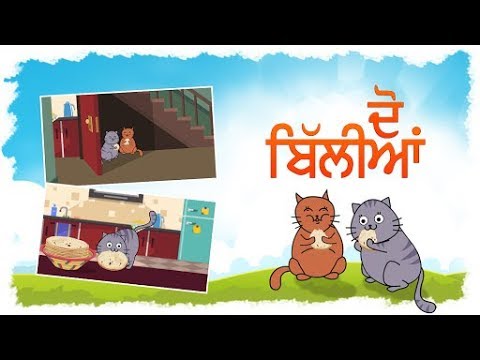 2 Billiya (ਦੋ ਬਿੱਲੀਆਂ) | Punjabi Rhyme for Kids | SikhVille
