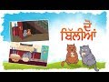 2 Billiya ਦੋ ਬਿੱਲੀਆਂ Punjabi Rhyme For Kids SikhVille