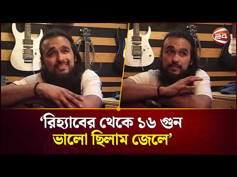 রিহ্যাবের থেকে ১৬ গুন ভালো ছিলাম জেলে: নোবেল  | Singer Noble |Channel 24