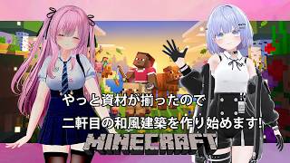 【Minecraft 統合版】資材が揃ったので二軒目の和風建築を作っていきます! #33 【雫音・戸咲ひなた】