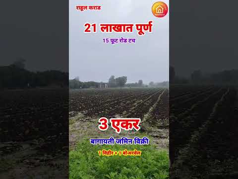 21 लाखात 3 एकर जमीन विक्री
