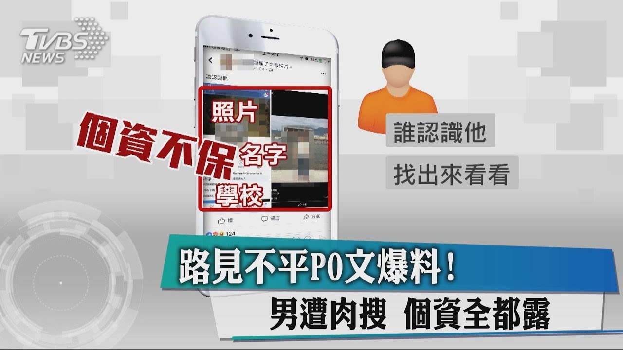 路見不平PO文爆料! 男遭肉搜、個資全都露
