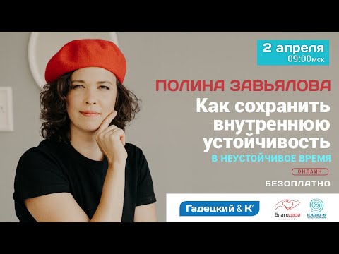 ПОЛИНА ЗАВЬЯЛОВА «Как сохранить внутреннюю устойчивость?» Анонс