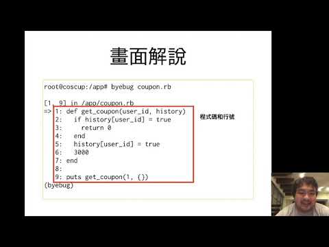 RubyConf China 2020 - 如何使用 byebug 來除錯 Ruby 程式 by John Lin