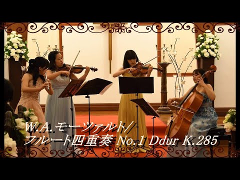 音楽学科 W.A.Mozart  Flute Quartet No.1 Ddur K.285 / モーツァルト フルート四重奏曲 第１番 K.285