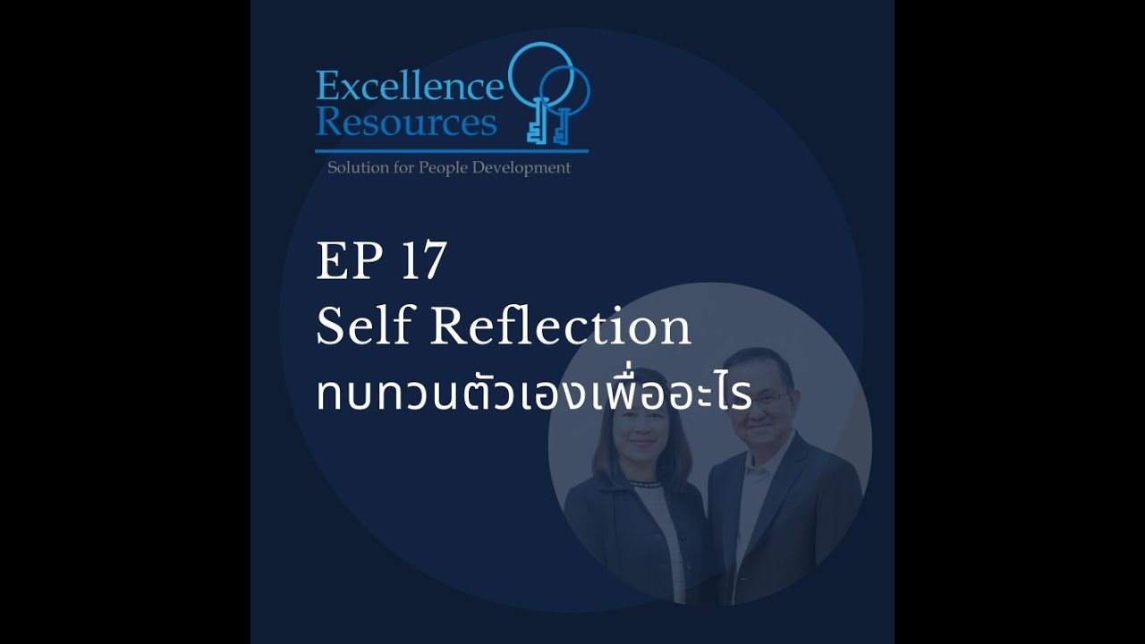EP 17 Self Reflection ทบทวนตัวเองเพื่ออะไร