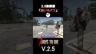 【7Days to Die V.2.5】新要素「臭いデバフ」