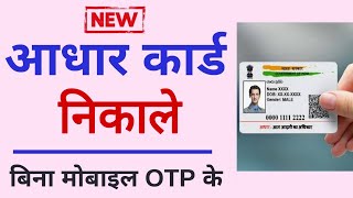 How to Download Aadhar Card Without Mobile Number 2023 | Aadhar Card print 2023