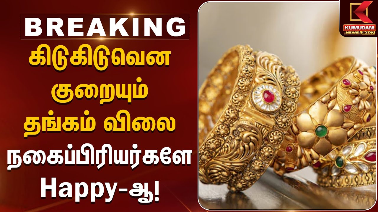 Gold Rate Update | கிடுகிடுவென குறையும் தங்கம் விலை நகைப்பிரியர்களே Happy - ஆ! | Kumudam News