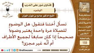 هل الوضوء مرة واحدة يعتبر وضوءا صحيحا إذا كان سابغا لجميع الأطراف أم أنه غير مجزئ؟ صالح الفوزان image