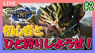 【モンハンライズ】#2 モンハン初心者がひと狩りしに行きます！【MHRise】