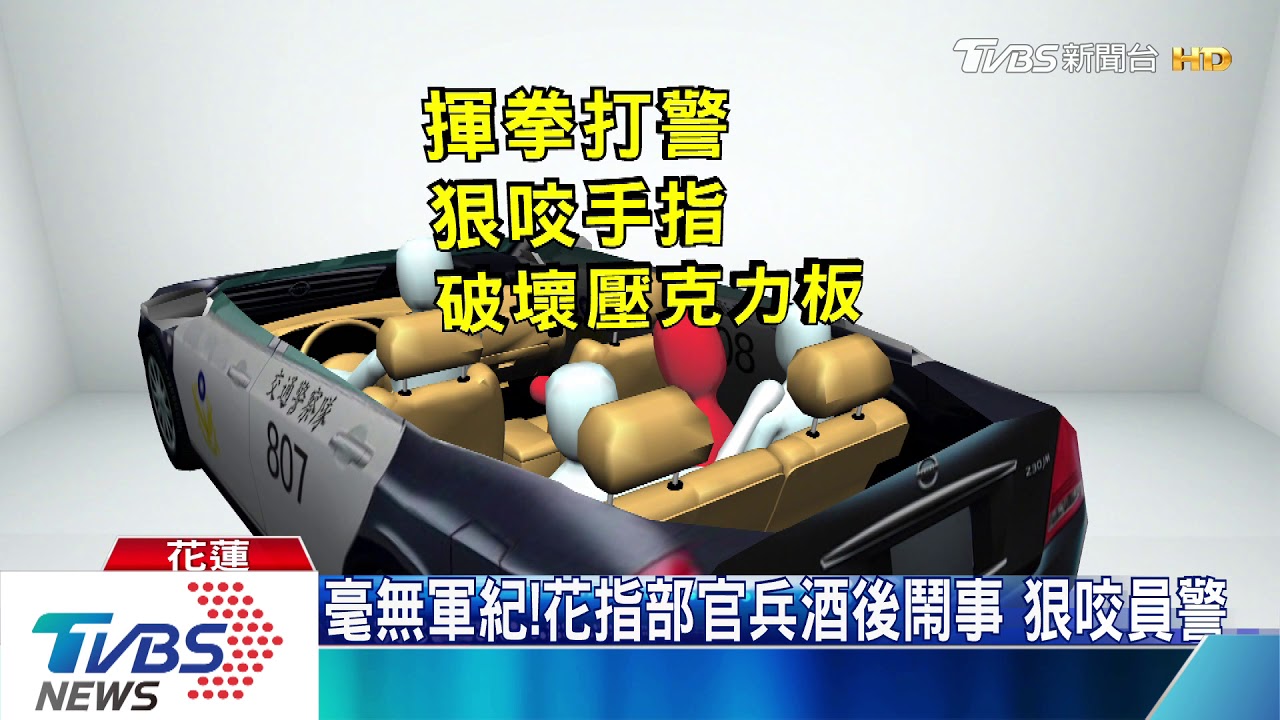 毫無軍紀!花指部官兵酒後鬧事 狠咬員警