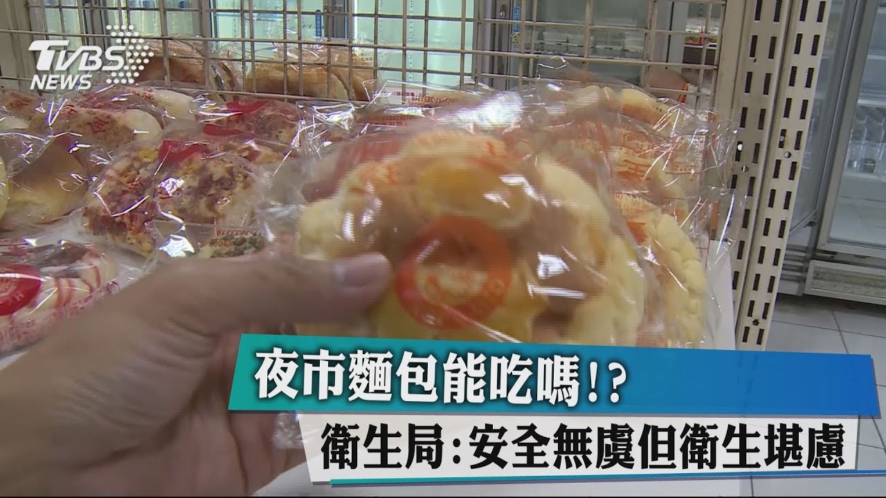 夜市麵包能吃嗎？　衛生局：安全無虞但衛生堪慮
