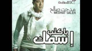 كلمات اغنية الله يرحم مدحت صالح