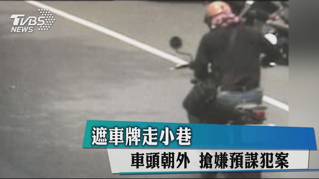 遮車牌走小巷、車頭朝外 搶嫌預謀犯案