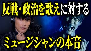 「今こそ反戦・政治を歌え」って言うけどさ…現役ミュージシャンの本音