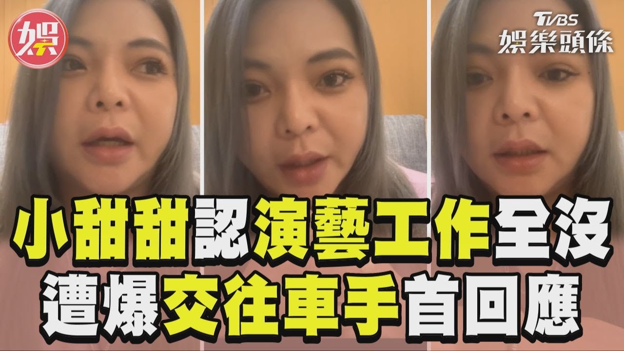 影音/小甜甜認台灣演藝工作全沒! 遭爆「交往車手」忍4天首回應:問心無愧