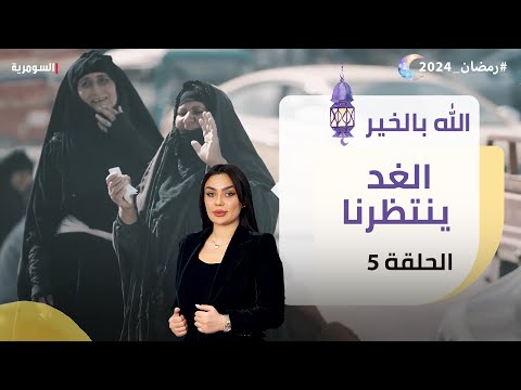شاهد بالفيديو.. الغد ينتظرنا - الله بالخير - الحلقة ٥