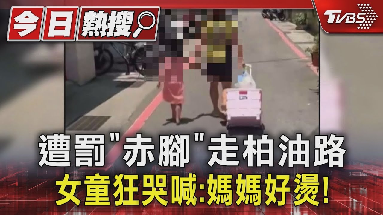遭罰「赤腳」走柏油路女童狂哭 喊:媽媽好燙!