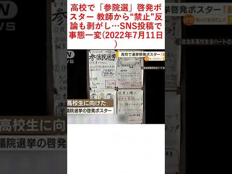 高校で「参院選」啓発ポスター 教師から&ldquo;禁止&rdquo;反論も剥がし&hellip;SNS投稿で事態一変(2022年7月11日)