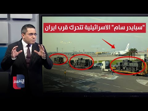 فيديو | مهددةً طهران .. اسرائيل تنشر منظومات "سبايدر سام" قرب ايران | رأس السطر