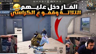 عمرو ودوشا خايفين من الفار في وسط فايت ضد الاستريم سنايب صريخ ضحك | عمرو ببجي