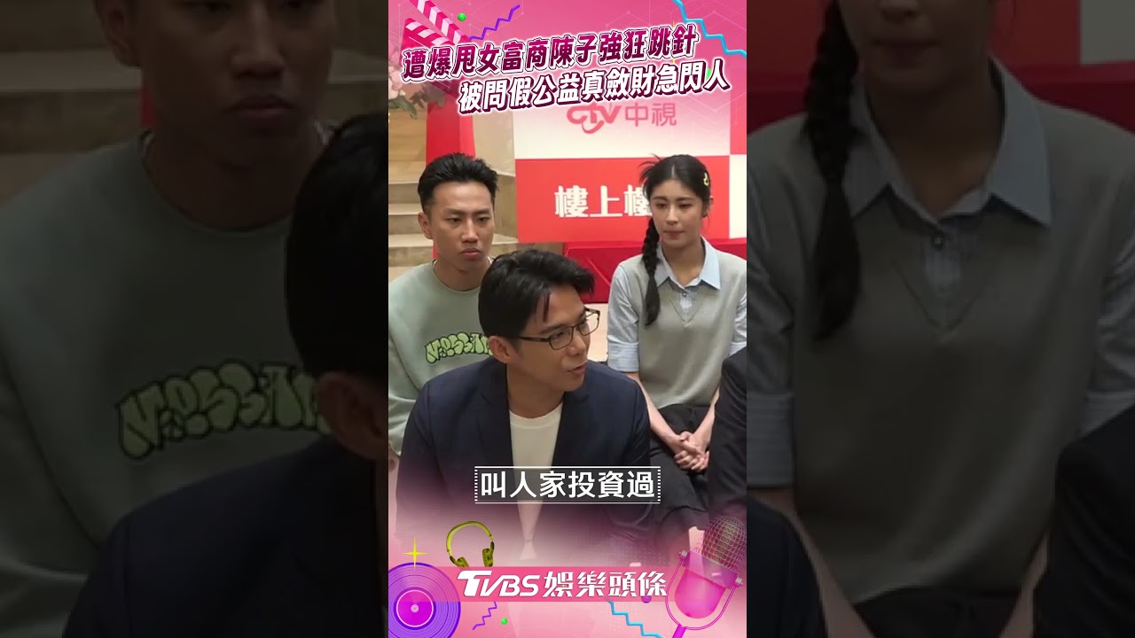 影音/陳子強遭爆甩女富商狂跳針 被問「假公益真斂財」竟急閃人