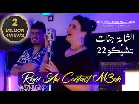 Cheba Djenat 2023 Rani Au Contact M3ah انا عشقه انا تاع قلبه © Avec Tchikou 22 | Clip Officiel 2023