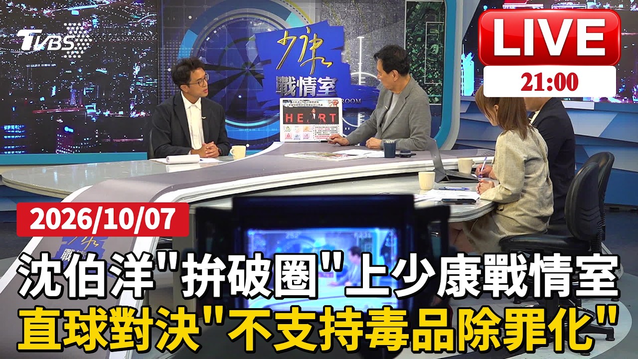 【LIVE】沈伯洋接受少康戰情室專訪「激辯反毒立場」 現場表態不推毒品除罪化、沒有贊成大麻合法化 廢死立場也表態|20261007