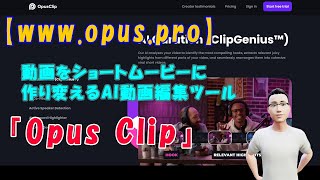 【www.opus.pro】動画をショートムービーに作り変えるAI動画編集ツール『Opus Clip』