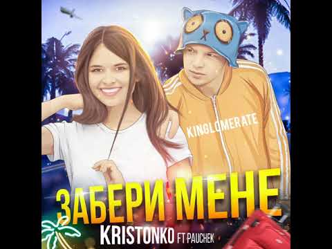 Kristonko ft. Pauchek - Забери Мене
