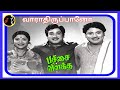 Vaarathirupano வாராதிருப்பானோ MSV RAMAMOORTHY TMS P SUSHEELA