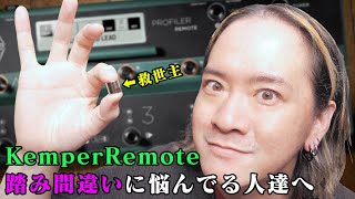 【ペダルを踏み間違えてしまう人達へ】救世主を紹介します【Kemper remote】