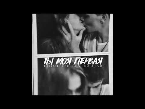 L'Dran, T1One, RadJar - Ты моя первая