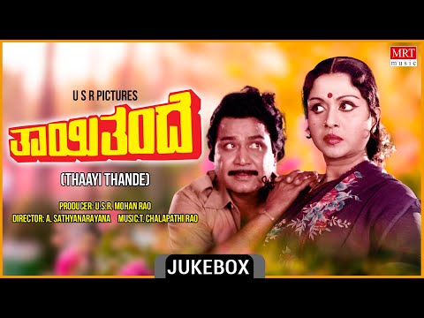 Thaayi Thande Movie Songs Audio Jukebox | Kalyan Kumar, B Sarojadevi | Kannada Old Song