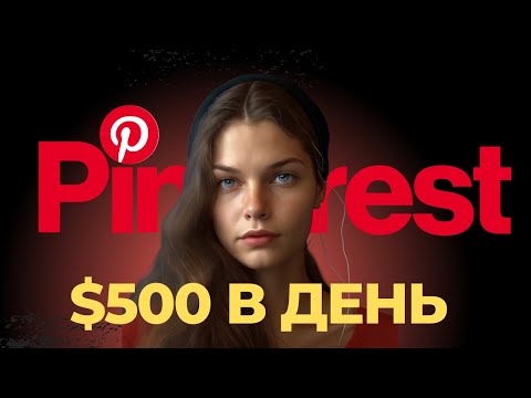 , title : 'Как заработать на Pinterest? Бесплатный Трафик о котором никто не говорит.'