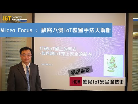 駭客入侵IoT裝置手法大解析