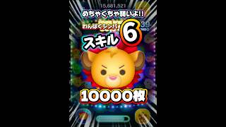 【ツムツム】めちゃくちゃ弱いよ！わんぱくシンバ スキル6 延長あり10000枚！#ツムツム #shorts #short #セレボ #つむつむ