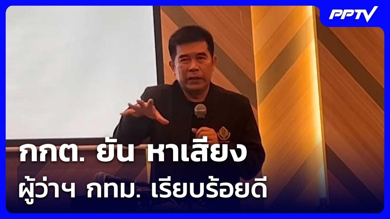 กกต. ยัน หาเสียง ผู้ว่าฯ กทม. เรียบร้อยดี | เข้มข่าวเ?