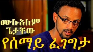 Ethiopian Movie Trailer - Yesemay Fegegta (የሰማይ ፈገግታ) 2015