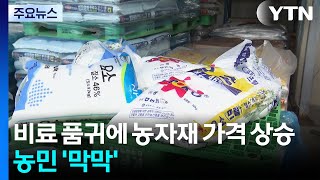 비료 품귀에 농자재 가격 상승...농민 '막막' / YTN