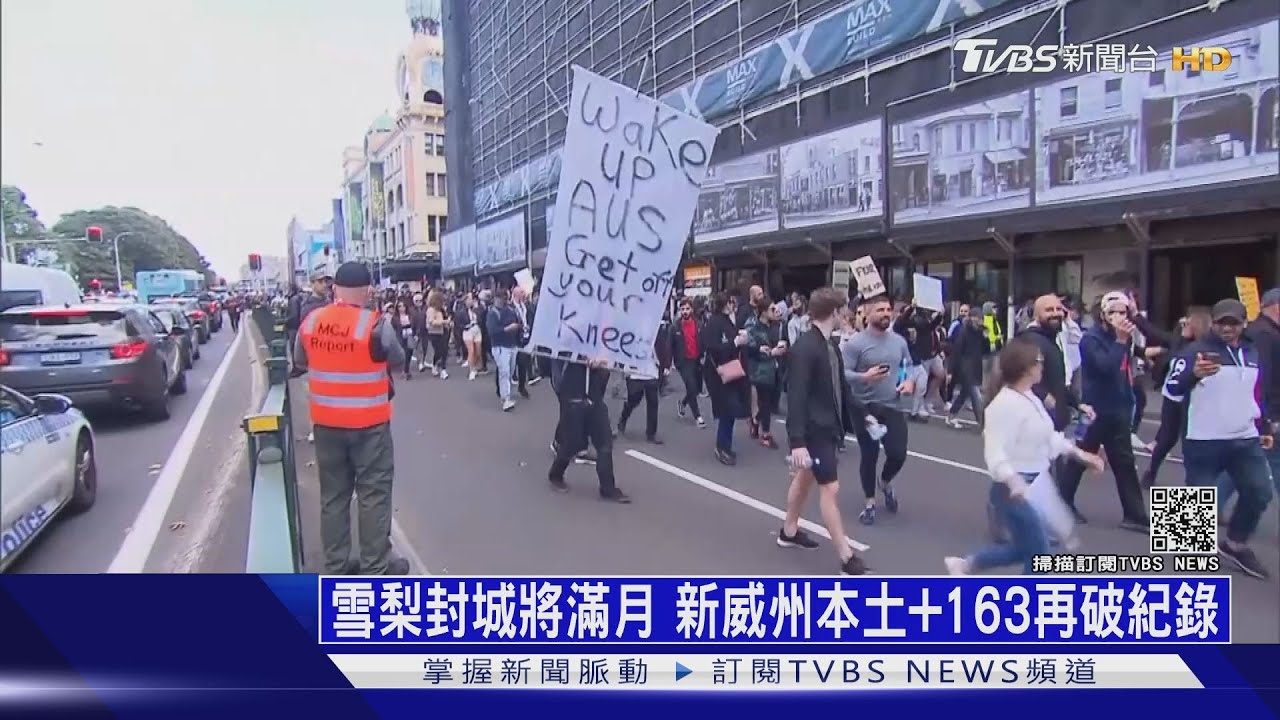 雪梨封城將滿月確診再破紀錄 千人反封鎖示威