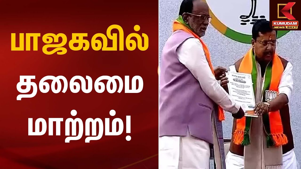 பாஜகவில் தலைமை மாற்றம்! | BJP | Nithin Nabin | Kumudam News
