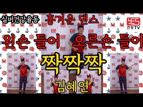 흥겹게 짝짝짝 신나게  짝짝짝 오른손  왼손 들고 짝짝짝 웃으면서 배우는 실버율동(짝짝짝/김혜연) #짝짝짝 #김혜연 #실버율동 #시니어율동 #트로트율동