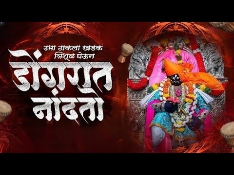 Ubha Thakla Trishul Gheun DJ Song | जोतिबाच्या नावानं चांगभलं | Ambabai Chi Hak Aik Deva DJ Song  |