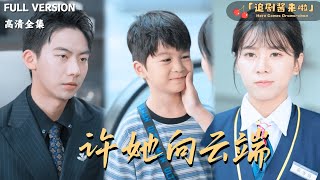 [MULTI SUB]《许她向云端》🍒七年前的一夜情后她生下孩子？再相逢时萌宝成全场焦点！#最火短剧推荐#短剧全集