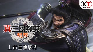[情報] 『真・三國無雙 起源』上市宣傳影片